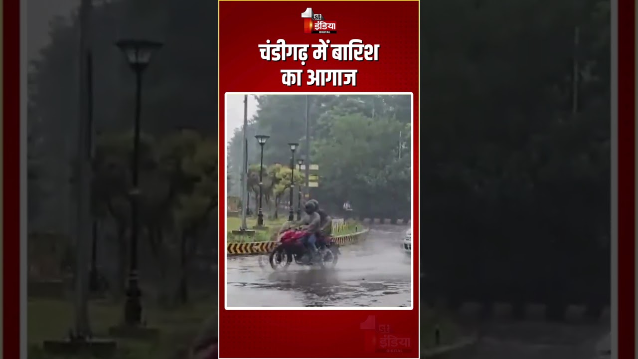 Chandigarh Weather Update: चंडीगढ़ में बारिश का आगाज | Heavy Rain | Monsoon 2025