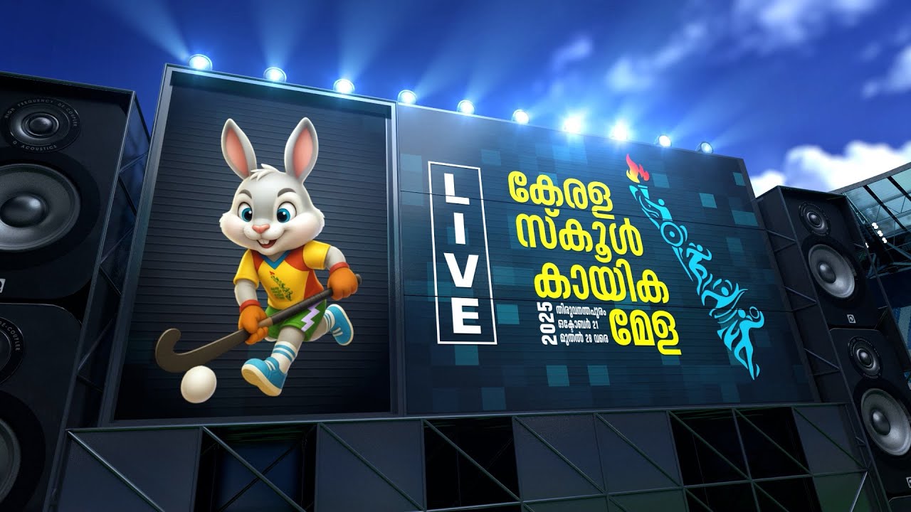 സംസ്ഥാന സ്‌കൂൾ കായികമേള തിരുവനന്തപുരം 2025 Live part 04