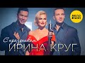 Ирина Круг - С праздником! Подарок к празднику от любимой певицы! С Новым годом!!!