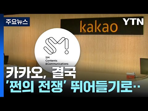 카카오, 결국 &#39;쩐의 전쟁&#39; 맞불...SM 주식 공개 매수 선언 / YTN