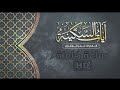ساعه كاملة من الراحة و الطمأنينة آيات السكينة القارئ عمر العنزي