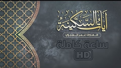 ساعه كاملة من الراحة و الطمأنينة ❤️ #آيات_السكينة :: القارئ عمر العنزي