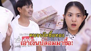 ซื้อทอง 10 บาท คนจรจัด เอาเงินปลอมมาซื้อทอง! | Lovely Family TV