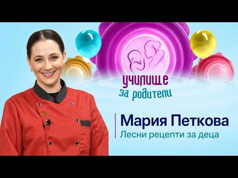 Лесни рецепти за деца: Плодов хляб и рибени пръчици с Мария Петкова
