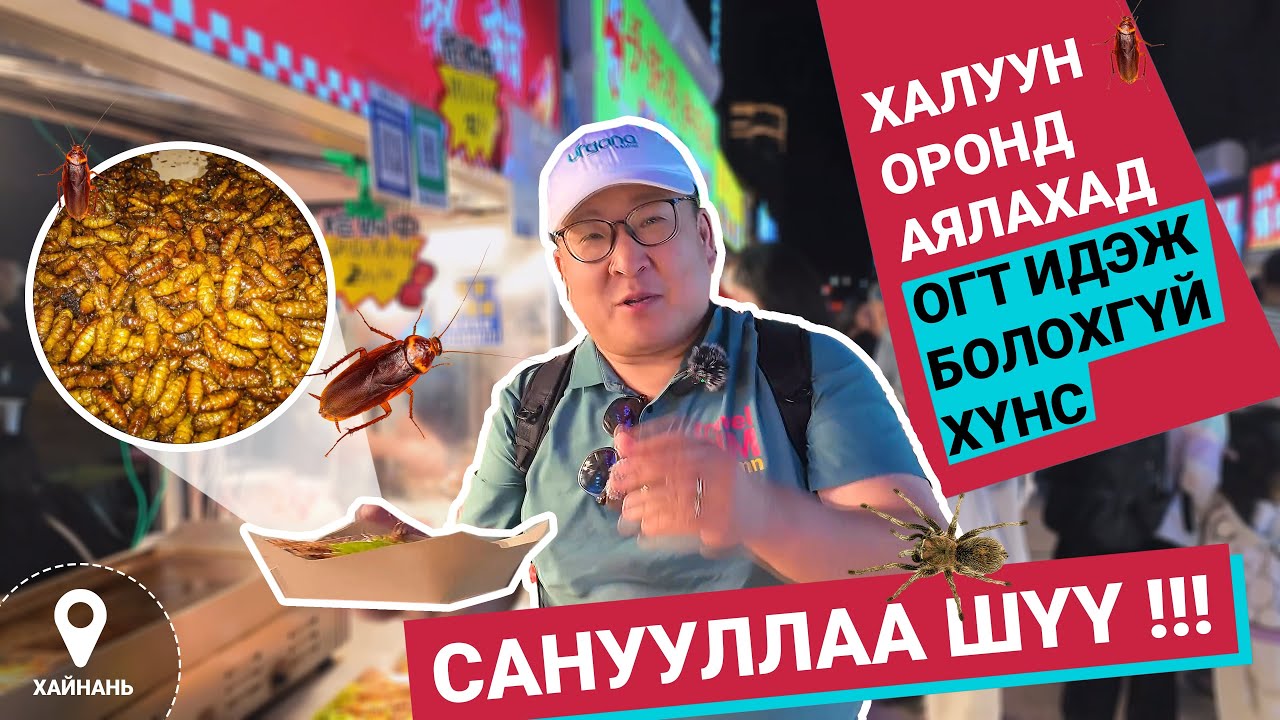 ХАЛУУН ОРОНД ОГТ ИДЭЖ БОЛОХГҮЙ ХООЛ . САНУУЛЛАА ШҮҮ !!!