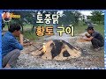 토종닭(Korean chicken) 황토구이 새로운 방법 알려 줄게유~