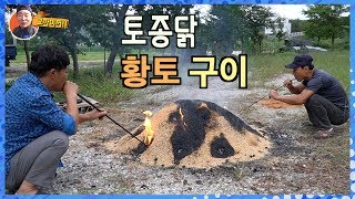 토종닭(Korean chicken) 황토구이 새로운 방법 알려 줄게유~