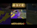 最強初動ワイプアウト‼️【スプラトゥーン３】【XP3757】#shorts #スプラトゥーン3 #スプラローラー