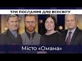 9 | МІСТО «ОМАНА» | Суботня школа | Дослідження Біблії | В Контексті