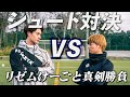 【リゼムコラボ】LISEMけーごとシュート対決したら激アツすぎた!!【新旧キャプテン対決】