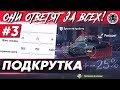 ПОЧЕМУ ТЫ НЕ ПОПАДАЕШЬ? ЕСТЬ ЛИ ПОДКРУТКА В WoT? 🐙 "ОНИ ОТВЕТЯТ ЗА ВСЕХ #3"