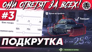 ПОЧЕМУ ТЫ НЕ ПОПАДАЕШЬ? ЕСТЬ ЛИ ПОДКРУТКА В WoT? 🐙 