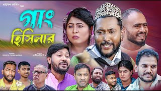 সিলেটি নাটক | গাং হিসিলার | Sylheti Natok | Gang Hisilar | Sylheti Natok 2023