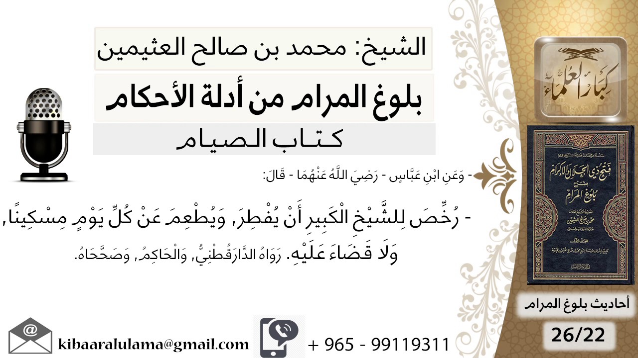 22  بلوغ المرام - شرح حديث ابن عباس رخص للشيخ الكبير أن يفطر ويطعم عن كل يوم - الشيخ ابن عثيمين