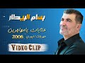 بسام البيطار عتابات يامهاجرين مع العازف طلال الداعور مهرجان البودي 2005 بسام البيطار