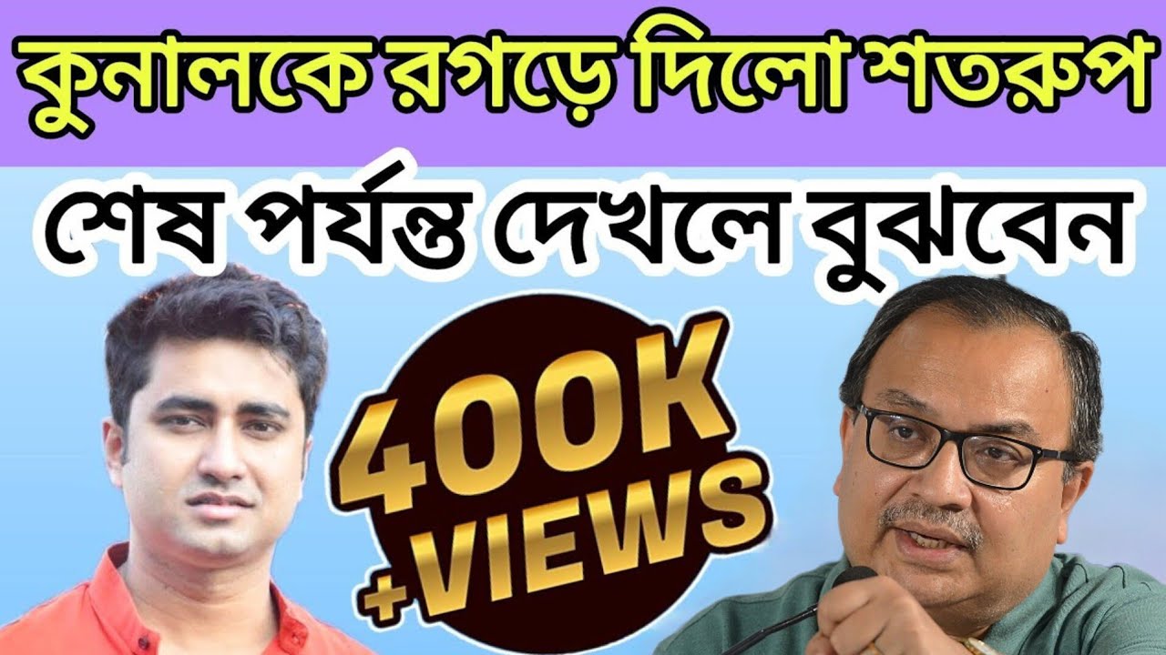 Kunal Ghosh | Shatarup Ghosh আর Kunal Ghosh যেন সাপে - নেউলে #kunalghosh #shatarupghosh #cpim