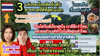 ไทยสร้างเรื่องติดอันดับชายหาดดีสุดในโลก+คอมเม้นต่างชาติตามหาอัญมณี+มิตรภาพไทยเวียดนามสะเทือนอาเซียน?