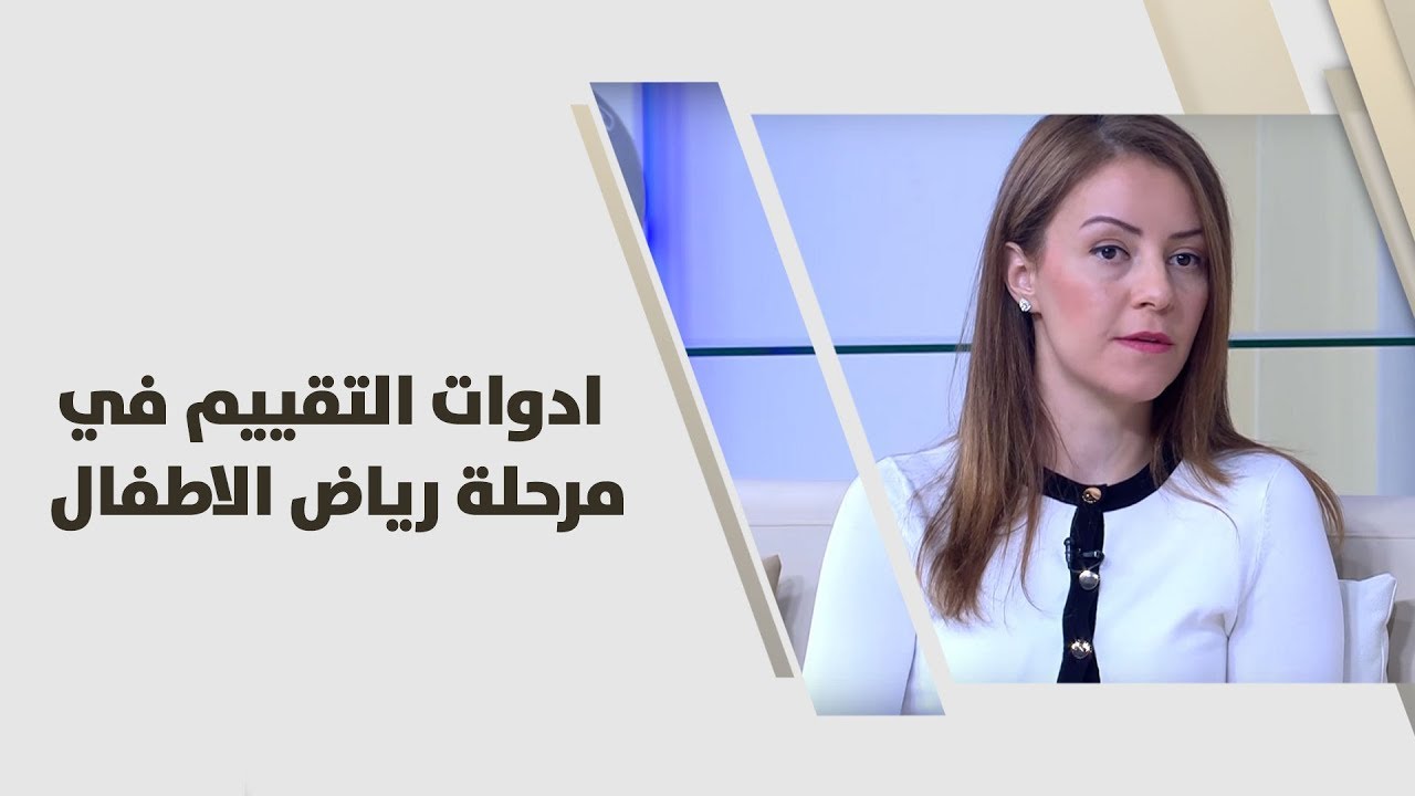 رانيا جانخوت - ادوات التقييم في مرحلة رياض الاطفال - أمومة وطفولة