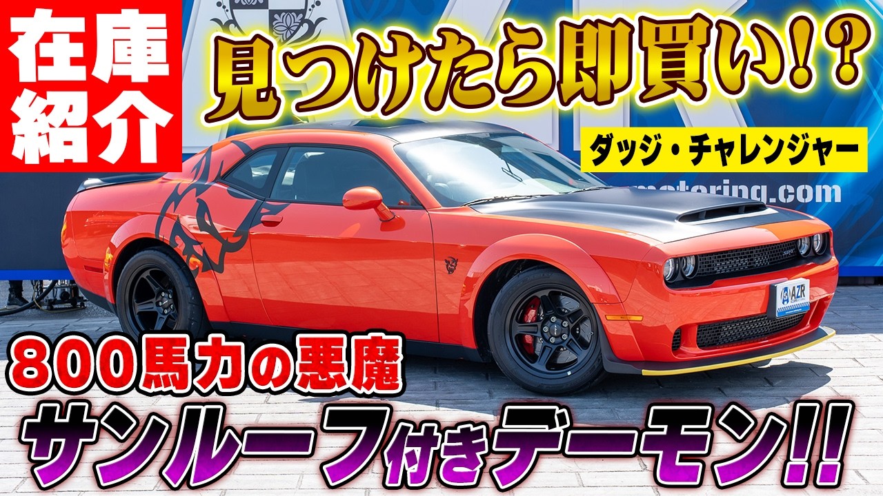 激レア！サンルーフ付きのチャレンジャーSRTデーモン!? 専用ツール 