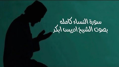 سورة النساء كامله بصوت الشيخ ادريس ابكر#القرآن_الكريم