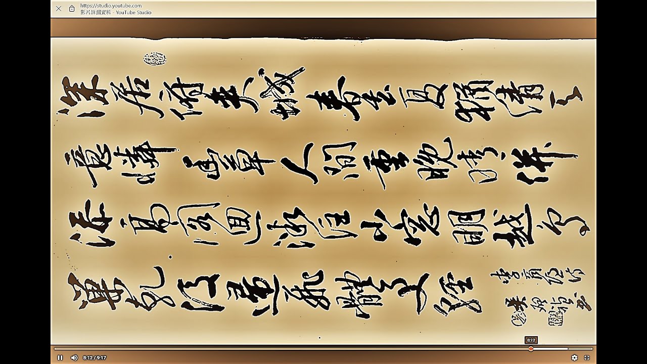 行草書李商隱詩歌晚晴-深居俯夾城,春去夏猶清。天意憐幽草,人間重晚晴。並添高閣迥,微注小窗明。越鳥巢乾後,歸飛體更輕。吳啟禎書法教室教學 ...