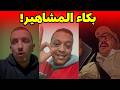 صدمة وحزن..😢 ردة فعل المشاهير المغاربة بعد خسارة المغرب أمام السنغال