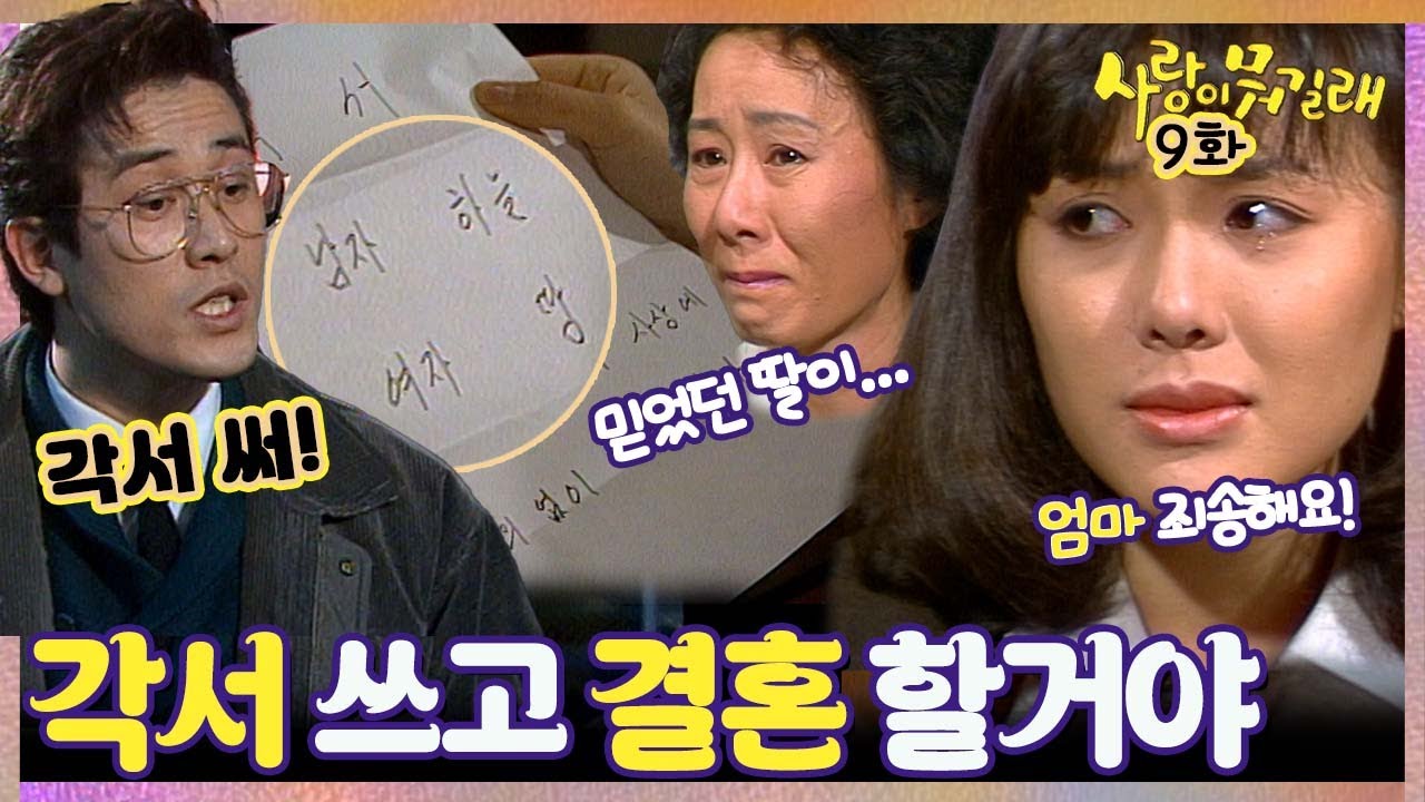 [#사랑이뭐길래] 9회| 결사 반대하는 엄마! 각서 쓰라는 대발! MBC911221방송