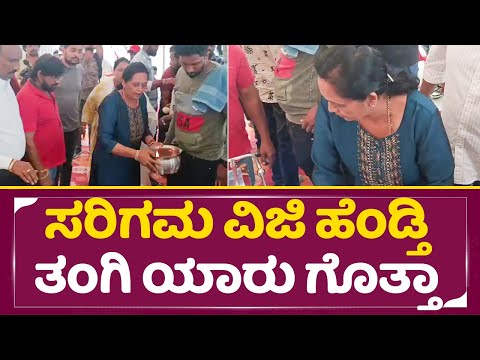 ಸರಿಗಮ ವಿಜಿ ಹೆಂಡ್ತಿ ತಂಗಿ ಯಾರು ಗೊತ್ತಾ | Sarigama Viji Wife sister emotional | Sarigama Vijay| SStv ಸರಿಗಮ ವಿಜಿ ಹೆಂಡ್ತಿ ತಂಗಿ ಯಾರು ಗೊತ್ತಾ | Sarigama Viji Wife sister emotional | Sarigama Vijay| SStv
