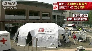 新たに女性1人発見か　仮設の診療所に“安心の声”(16/04/19)