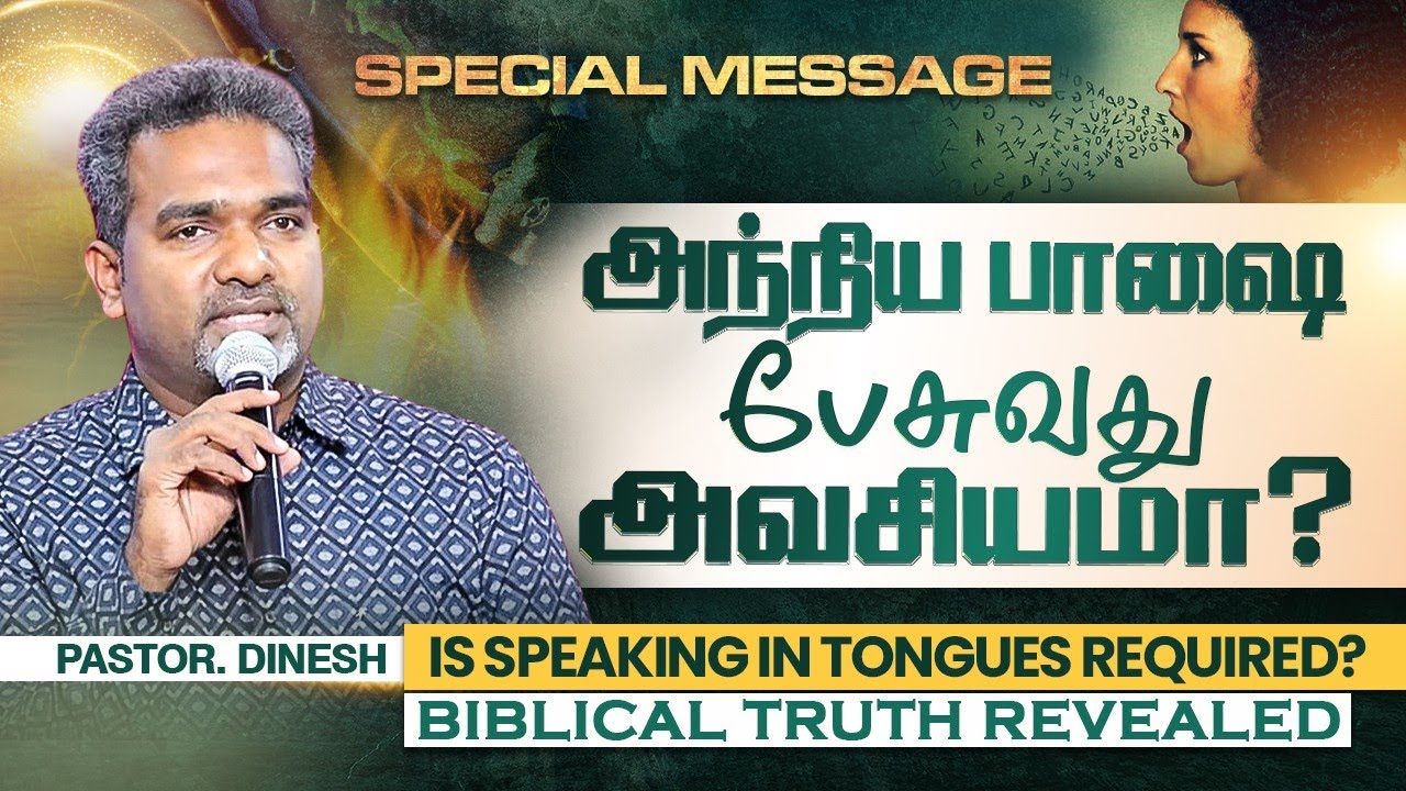 IS SPEAKING IN TONGUES REQUIRED? || PASTOR.DINESH || SHARON A.G CHURCH - TIRUNELVELI