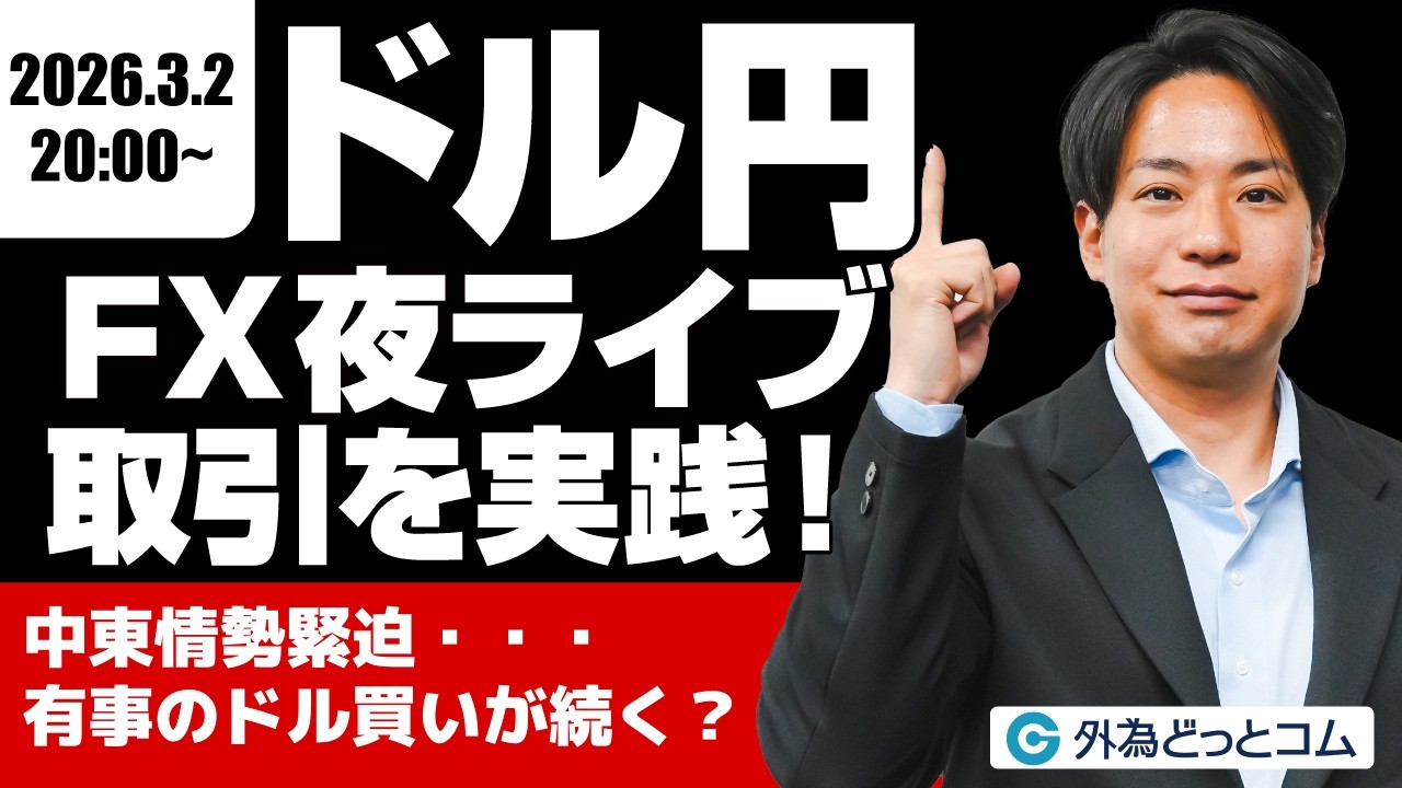 【FX】夜ライブ｜中東情勢緊迫化…有事のドル買いが続くか？｜安全FXリアルトレード教室｜2026/3/2 20:00 #外為ドキッ