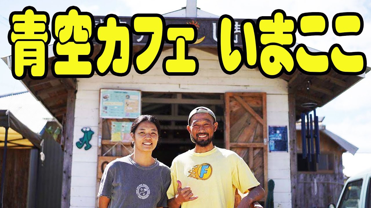 徳之島 井之川 青空カフェいまここ