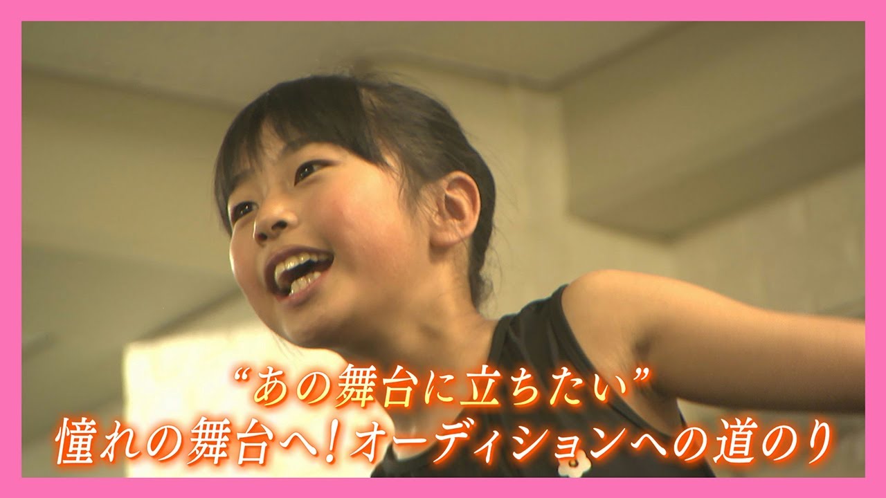 【ニュース特集】憧れの舞台へ！市民ミュージカルオーディションに挑戦