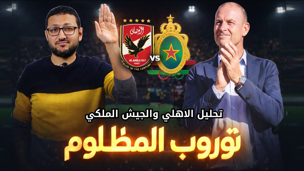 بالأدلة والتكتيك .. ييس توروب مظلوم ✋ تحليل الأهلي والجيش الملكي | في الشبكة