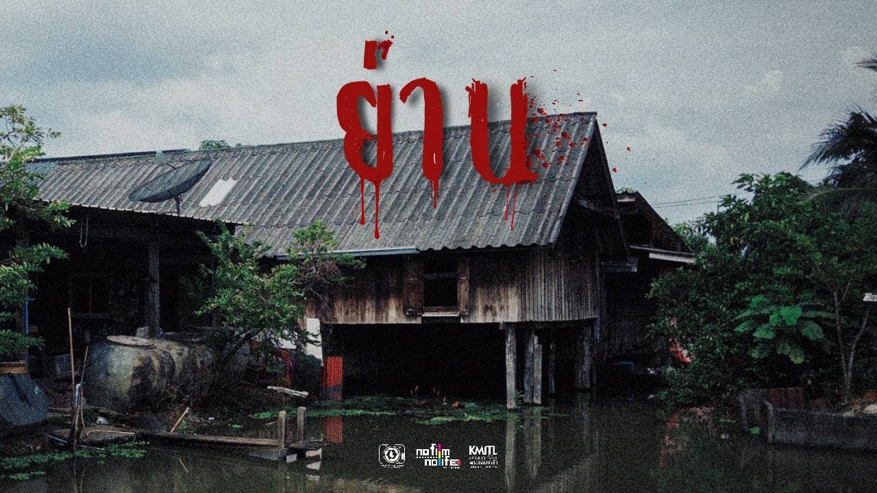 ย่าน - No Film No Life Production (ปี 1)