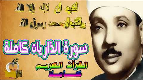 51  سورة الذاريات كاملة   الشيخ عبد الباسط عبد الصمد تلاوة نادرة