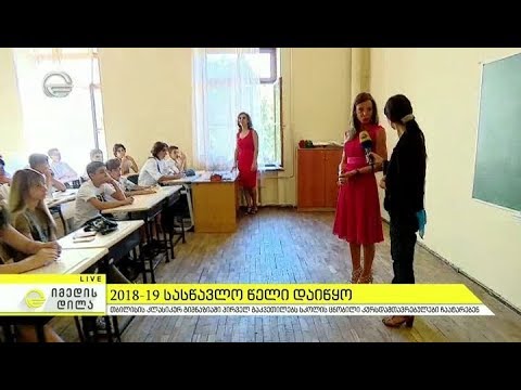 თბილისის კლასიკურ გიმნაზიაში პირველ გაკვეთილებს სკოლის ცნობილი კურსდამთავრებულები ჩაატარებენ