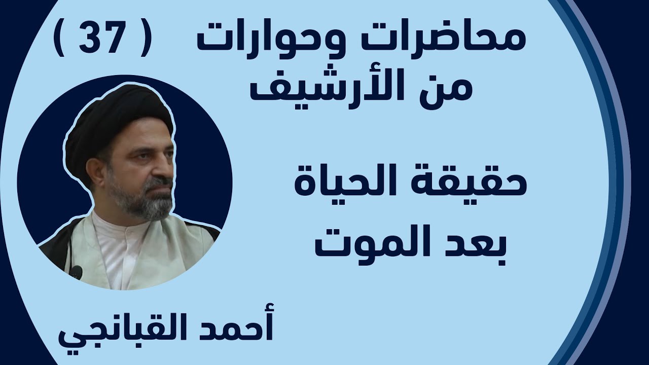 🎬 احمد القبانجي - 37 | حقيقة الحياة بعد الموت