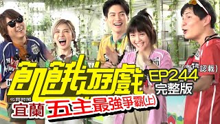 【飢餓遊戲完整版】五主最強爭霸(上) 宜蘭/五熊 唐從聖 臧芮軒 劉宇珊 Wish /EP244_20210829
