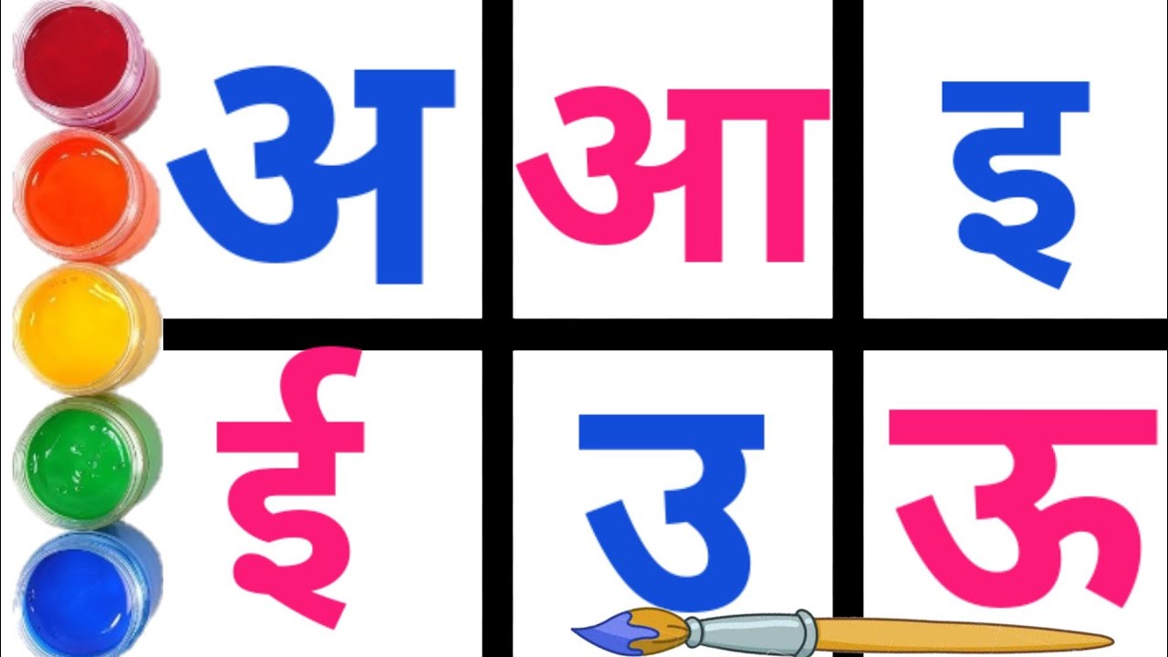 अ से अनार ,आ से आम || अ आ इ ई उ ऊ || छोटे बच्चों का पढ़ाई || स्वर || # ...