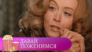 ФИЛЬМ-МЕЧТА ДЛЯ КАЖДОЙ ЖЕНЩИНЫ. ИСТОРИЯ ПОЗДНЕЙ, СЛУЧАЙНОЙ ЛЮБВИ! Давай поженимся. Мир киномана.