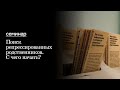 Семинар «Поиск репрессированных родственников. С чего начать?»