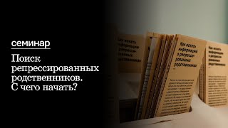 Семинар «Поиск репрессированных родственников. С чего начать?»