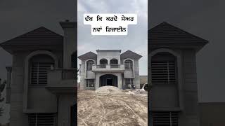 ਘਰ ਲਈ ਨਵਾ ਡਿਜ਼ਾਈਨ 🙏 #punjabihome #home #shingels #virals #house #modernhome #homeinspiration
