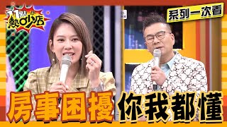 夫妻互控房事不順？沈玉琳難過拍芽芽臀部反被罵！重振雄風似乎超難？【系列一次看】#11點熱吵店 #沈玉琳 #Melody