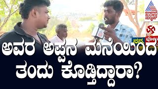 ಗೌತಮ್ ನ ನೋಡೇ ಇಲ್ಲ, Mallesh Babuನೇ ಗೆಲ್ಲೋದು | Nanna Votu Nanna Maatu in Kolar