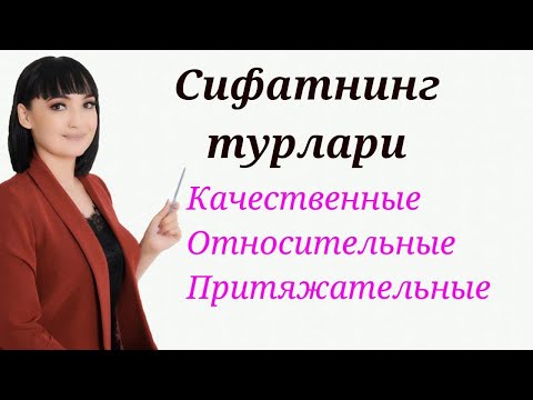 Имена прилагательные: качественные, относительные, притяжательные || Сифатнинг турлари.