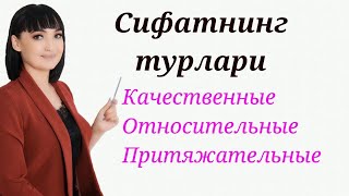 Имена прилагательные: качественные, относительные, притяжательные || Сифатнинг турлари.