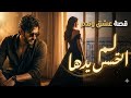 لم اتحسس يدها   توزيع جديد ستايل اجمل وكأنك لم تسمعهى من قبل   شعر بشكل غنائي  حالتي