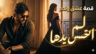 لم اتحسس يدها توزيع جديد ستايل اجمل وكأنك لم تسمعهى من قبل شعر بشكل غنائي